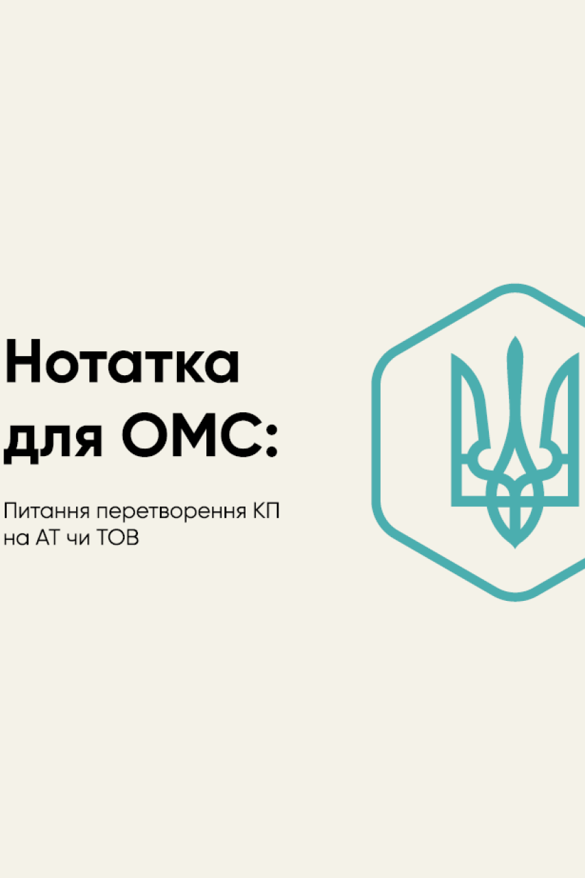 Перетворення комунального підприємства на акціонерне товариство або товариство з обмеженою відповідальністю